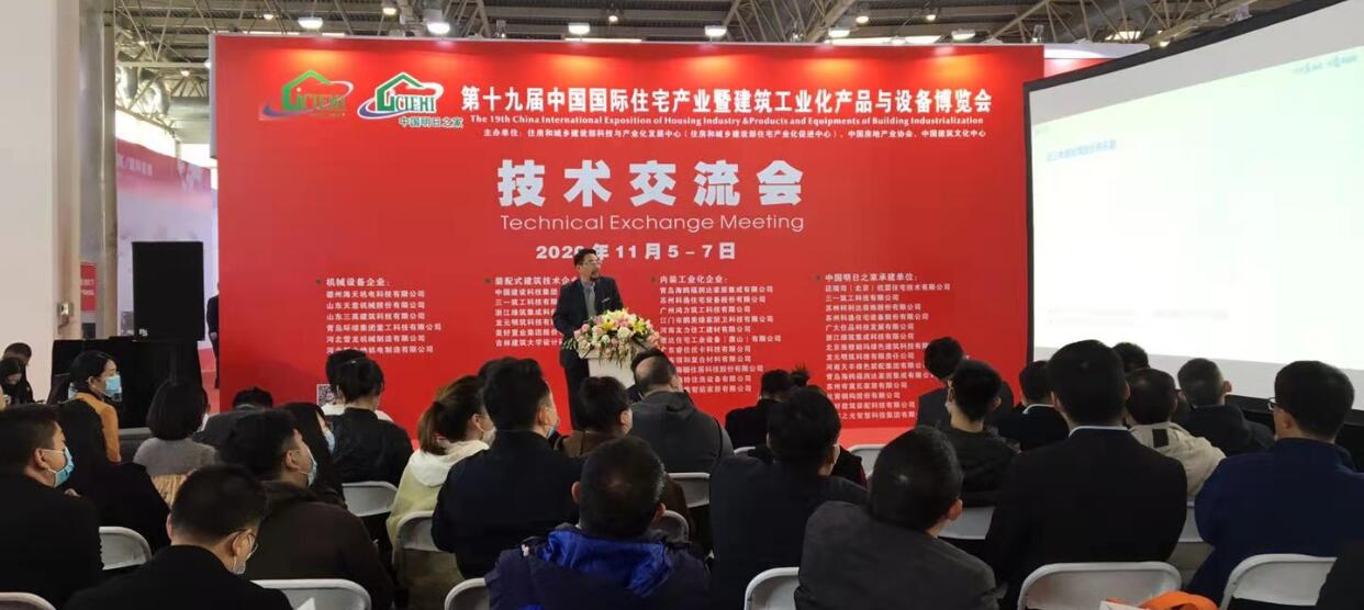 第二十届中国国际住宅产业暨建筑工业化产品与设备博览会